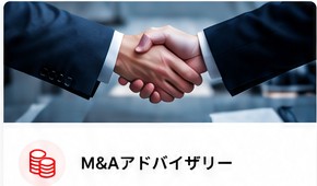 M&Aアドバイザリー